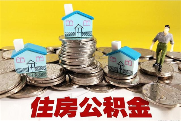 南城封存住房公积金如何取（封存的公积金提取方法）