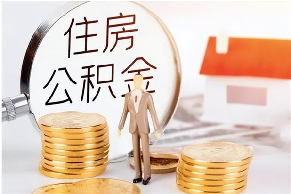 南城辞职了可以把住房公积金取出来吗（辞职了能取出住房公积金吗）