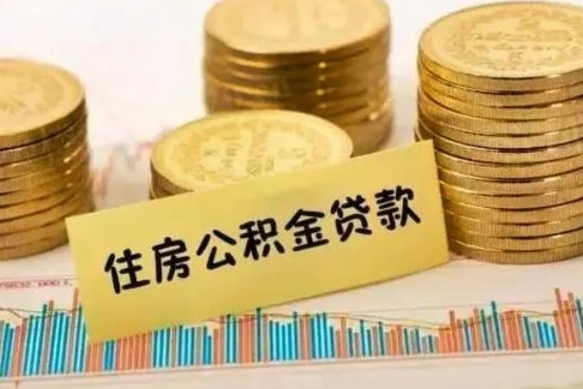 南城离职后可以取公积金么（离职以后能取公积金吗）