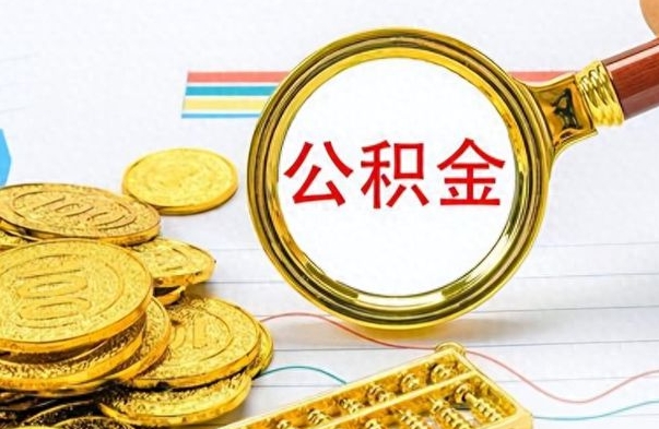 南城公积金在什么情况下可以取出来（住房公积金什么情况能取）