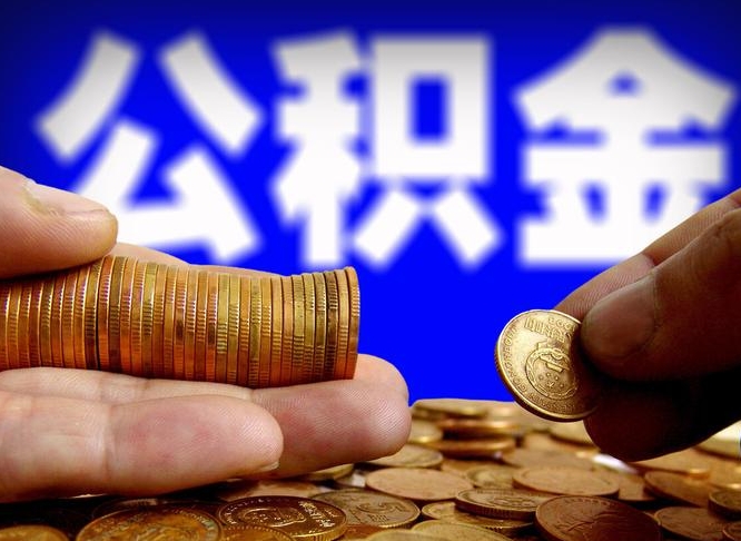 南城封存了离职公积金怎么取来（公积金封存离职提取）